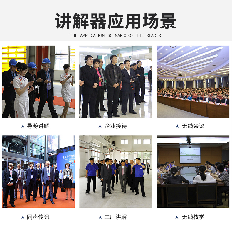 無(wú)線(xiàn)講解器應(yīng)用場(chǎng)景，如導(dǎo)游帶團(tuán)講解、企業(yè)接待、無(wú)線(xiàn)會(huì)議、同聲傳譯、工廠(chǎng)參觀(guān)、教學(xué)培訓(xùn)等。